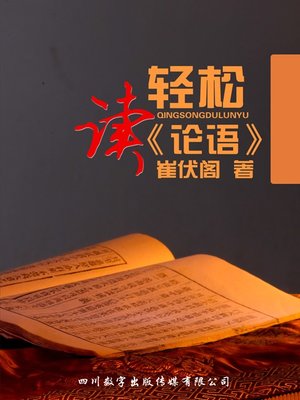 cover image of 轻松读《论语》